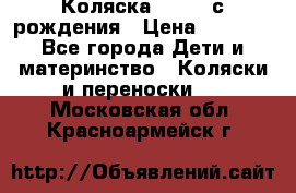 Коляска APRICA с рождения › Цена ­ 7 500 - Все города Дети и материнство » Коляски и переноски   . Московская обл.,Красноармейск г.